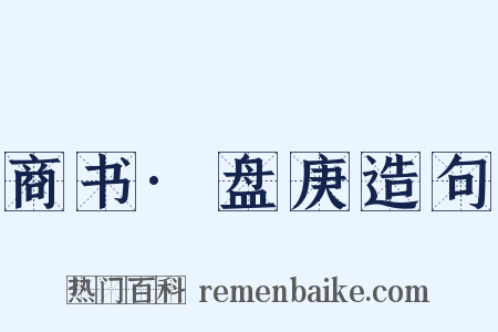 商书·盘庚造句是什么意思的图片